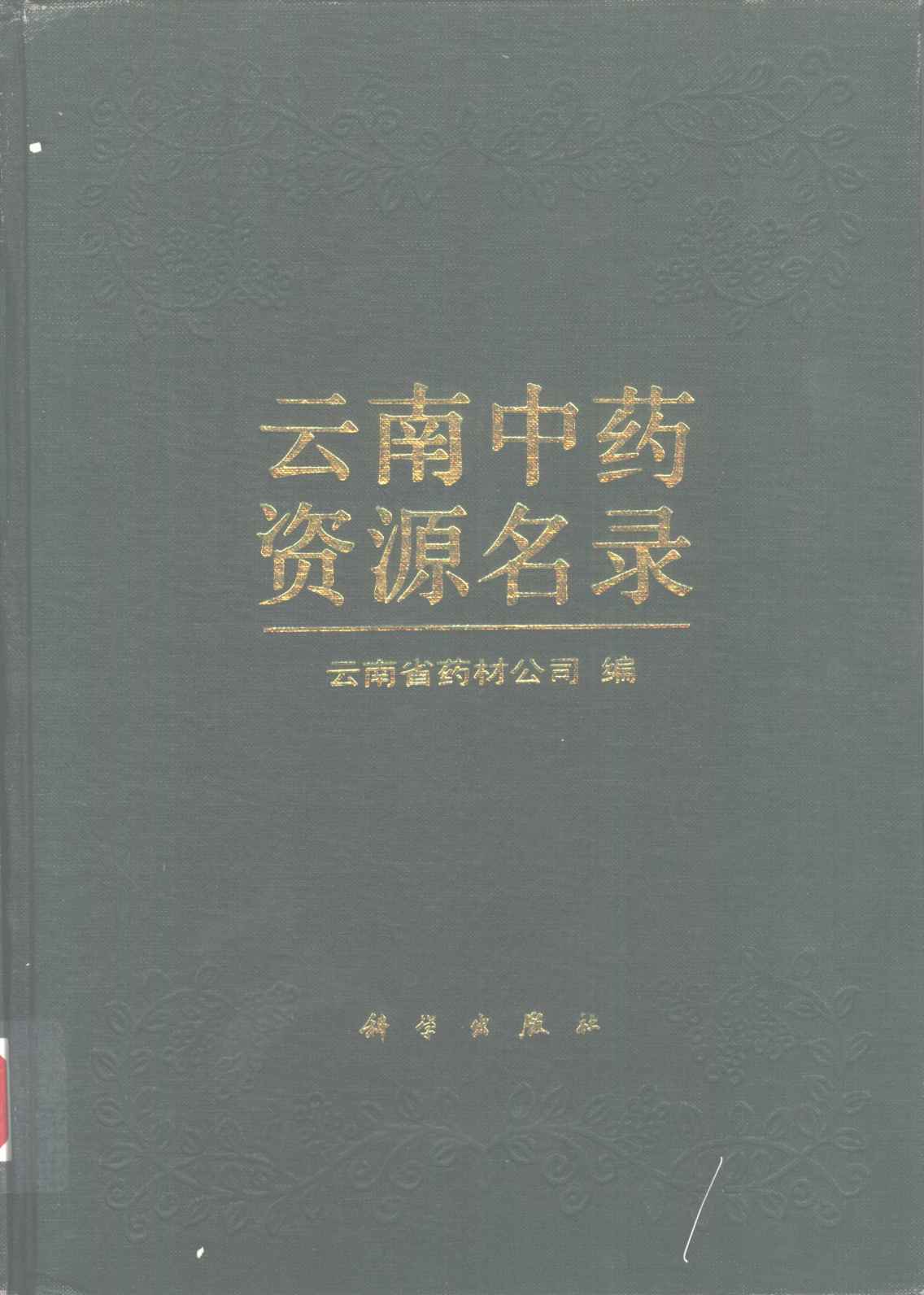 云南中药资源名录PDF电子书下载 - 中医养生阁中医教学-中医资料-中医医案-中医针灸-古籍珍本-中医基础-中医经典-中医-名家学术-中医男科-疾病专治-经方论治-名族医药-中医方剂-中药本草-中医拔罐-中医刮痧-推拿按摩-中医内科-中西结合-中医妇科-中医皮肤-中医医话-中医外科-中医儿科-中医儿科-海外中医-特色疗法-中医骨伤-中医四诊-中医养生阁