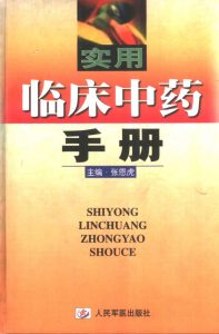 实用临床中药手册PDF电子书下载中医教学-中医资料-中医医案-中医针灸-古籍珍本-中医基础-中医经典-中医-名家学术-中医男科-疾病专治-经方论治-名族医药-中医方剂-中药本草-中医拔罐-中医刮痧-推拿按摩-中医内科-中西结合-中医妇科-中医皮肤-中医医话-中医外科-中医儿科-中医儿科-海外中医-特色疗法-中医骨伤-中医四诊-中医养生阁