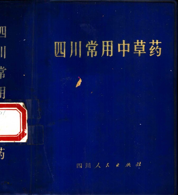 四川常用中草药PDF电子书下载 - 中医养生阁中医教学-中医资料-中医医案-中医针灸-古籍珍本-中医基础-中医经典-中医-名家学术-中医男科-疾病专治-经方论治-名族医药-中医方剂-中药本草-中医拔罐-中医刮痧-推拿按摩-中医内科-中西结合-中医妇科-中医皮肤-中医医话-中医外科-中医儿科-中医儿科-海外中医-特色疗法-中医骨伤-中医四诊-中医养生阁