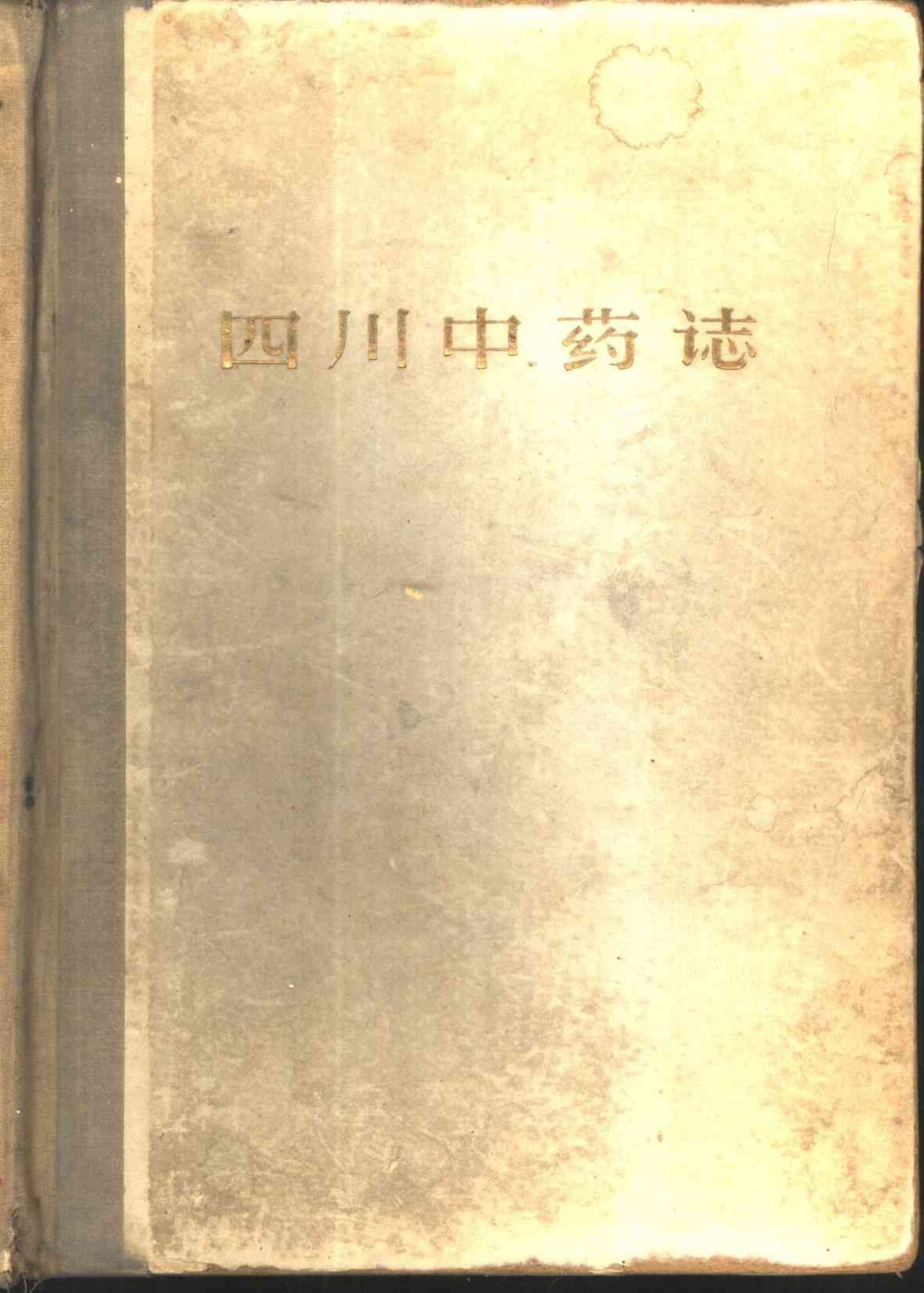四川中药志 第3册PDF电子书下载 - 中医养生阁中医教学-中医资料-中医医案-中医针灸-古籍珍本-中医基础-中医经典-中医-名家学术-中医男科-疾病专治-经方论治-名族医药-中医方剂-中药本草-中医拔罐-中医刮痧-推拿按摩-中医内科-中西结合-中医妇科-中医皮肤-中医医话-中医外科-中医儿科-中医儿科-海外中医-特色疗法-中医骨伤-中医四诊-中医养生阁