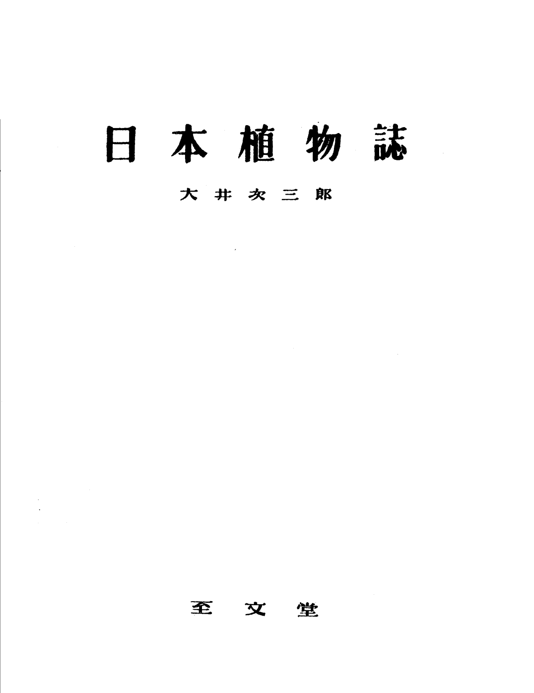 日本植物志PDF电子书下载 - 中医养生阁中医教学-中医资料-中医医案-中医针灸-古籍珍本-中医基础-中医经典-中医-名家学术-中医男科-疾病专治-经方论治-名族医药-中医方剂-中药本草-中医拔罐-中医刮痧-推拿按摩-中医内科-中西结合-中医妇科-中医皮肤-中医医话-中医外科-中医儿科-中医儿科-海外中医-特色疗法-中医骨伤-中医四诊-中医养生阁