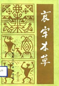 哀牢本草PDF电子书下载中医教学-中医资料-中医医案-中医针灸-古籍珍本-中医基础-中医经典-中医-名家学术-中医男科-疾病专治-经方论治-名族医药-中医方剂-中药本草-中医拔罐-中医刮痧-推拿按摩-中医内科-中西结合-中医妇科-中医皮肤-中医医话-中医外科-中医儿科-中医儿科-海外中医-特色疗法-中医骨伤-中医四诊-中医养生阁
