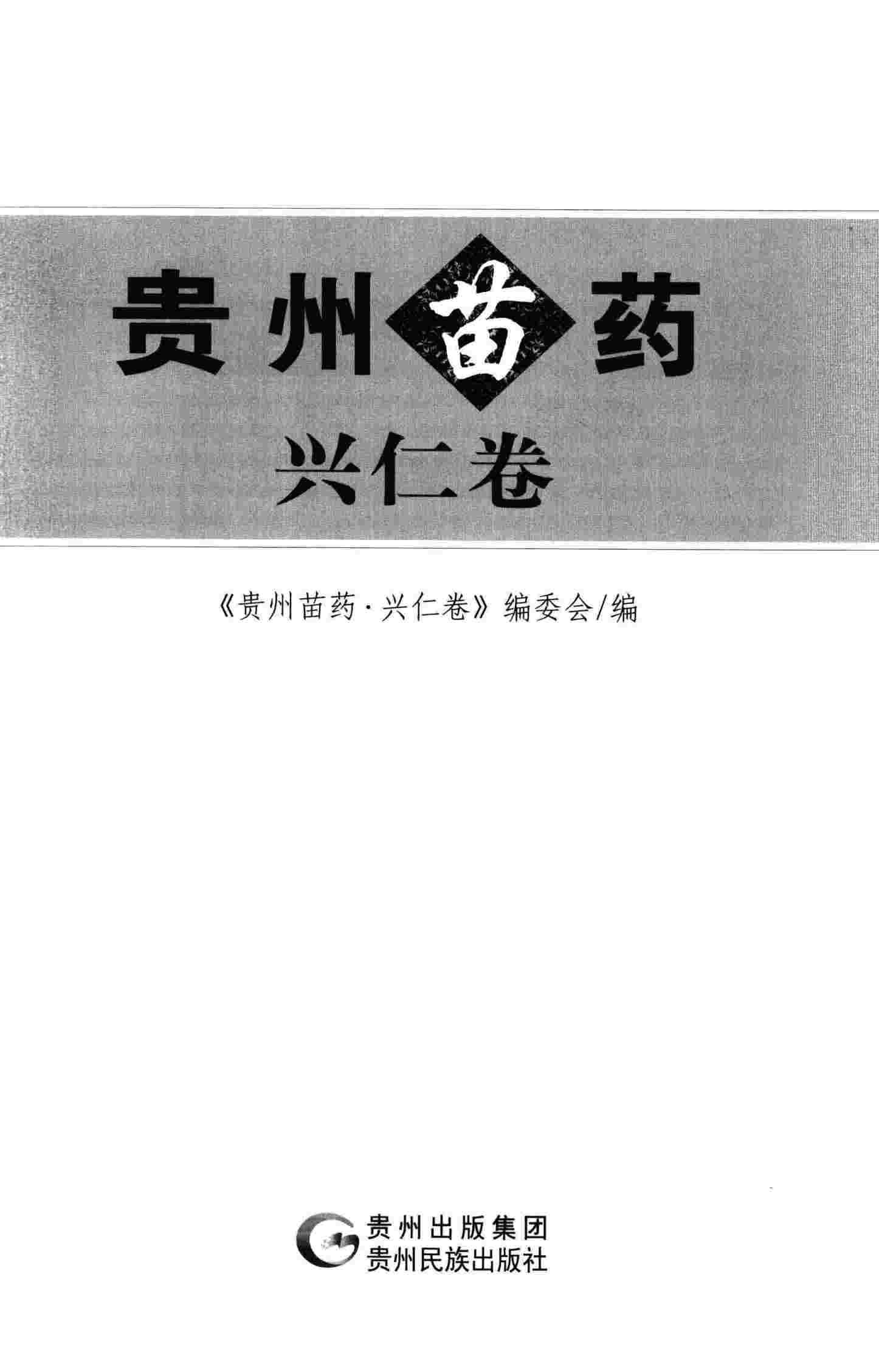 贵州苗药 兴仁卷PDF电子书下载 - 中医养生阁中医教学-中医资料-中医医案-中医针灸-古籍珍本-中医基础-中医经典-中医-名家学术-中医男科-疾病专治-经方论治-名族医药-中医方剂-中药本草-中医拔罐-中医刮痧-推拿按摩-中医内科-中西结合-中医妇科-中医皮肤-中医医话-中医外科-中医儿科-中医儿科-海外中医-特色疗法-中医骨伤-中医四诊-中医养生阁