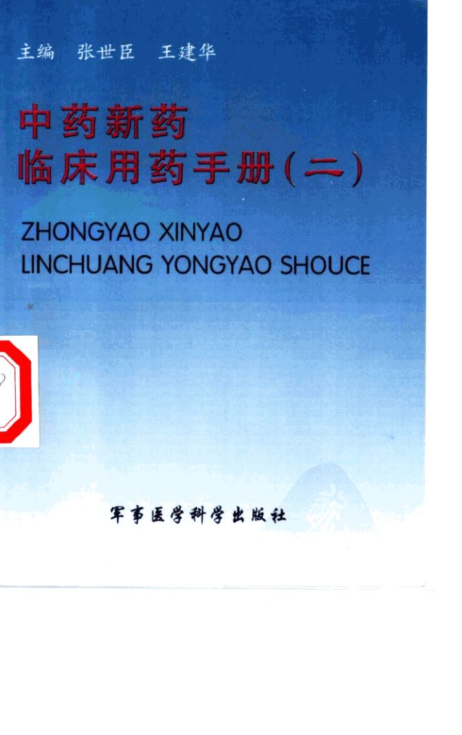 中药新药临床用药手册 2PDF电子书下载 - 中医养生阁中医教学-中医资料-中医医案-中医针灸-古籍珍本-中医基础-中医经典-中医-名家学术-中医男科-疾病专治-经方论治-名族医药-中医方剂-中药本草-中医拔罐-中医刮痧-推拿按摩-中医内科-中西结合-中医妇科-中医皮肤-中医医话-中医外科-中医儿科-中医儿科-海外中医-特色疗法-中医骨伤-中医四诊-中医养生阁