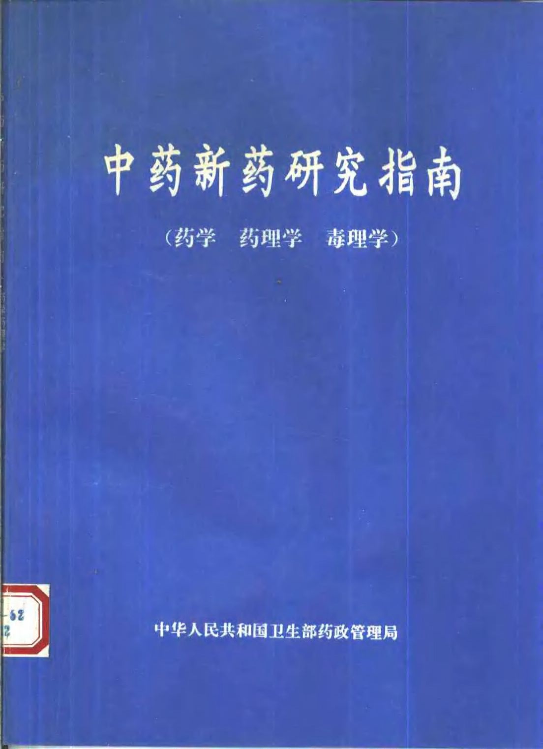 中药新药研究指南 药学 药理学 毒理学PDF电子书下载 - 中医养生阁中医教学-中医资料-中医医案-中医针灸-古籍珍本-中医基础-中医经典-中医-名家学术-中医男科-疾病专治-经方论治-名族医药-中医方剂-中药本草-中医拔罐-中医刮痧-推拿按摩-中医内科-中西结合-中医妇科-中医皮肤-中医医话-中医外科-中医儿科-中医儿科-海外中医-特色疗法-中医骨伤-中医四诊-中医养生阁