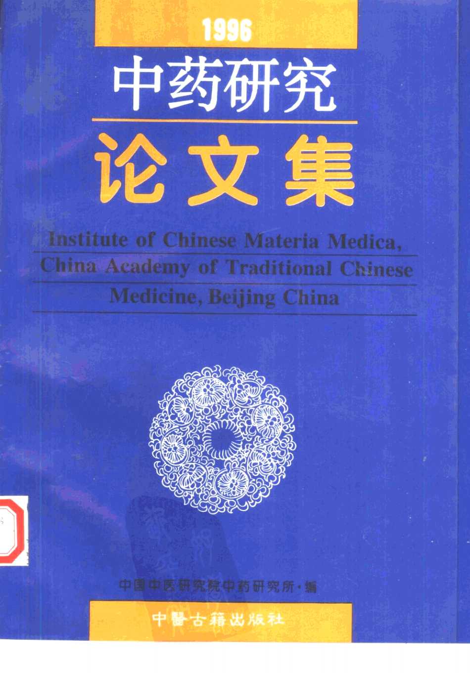 中药研究论文集 1996年PDF电子书下载 - 中医养生阁中医教学-中医资料-中医医案-中医针灸-古籍珍本-中医基础-中医经典-中医-名家学术-中医男科-疾病专治-经方论治-名族医药-中医方剂-中药本草-中医拔罐-中医刮痧-推拿按摩-中医内科-中西结合-中医妇科-中医皮肤-中医医话-中医外科-中医儿科-中医儿科-海外中医-特色疗法-中医骨伤-中医四诊-中医养生阁