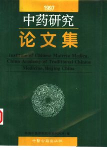 中药研究论文集 1997PDF电子书下载中医教学-中医资料-中医医案-中医针灸-古籍珍本-中医基础-中医经典-中医-名家学术-中医男科-疾病专治-经方论治-名族医药-中医方剂-中药本草-中医拔罐-中医刮痧-推拿按摩-中医内科-中西结合-中医妇科-中医皮肤-中医医话-中医外科-中医儿科-中医儿科-海外中医-特色疗法-中医骨伤-中医四诊-中医养生阁