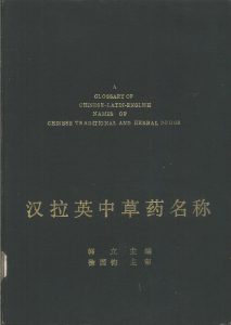 汉拉英中草药名称PDF电子书下载中医教学-中医资料-中医医案-中医针灸-古籍珍本-中医基础-中医经典-中医-名家学术-中医男科-疾病专治-经方论治-名族医药-中医方剂-中药本草-中医拔罐-中医刮痧-推拿按摩-中医内科-中西结合-中医妇科-中医皮肤-中医医话-中医外科-中医儿科-中医儿科-海外中医-特色疗法-中医骨伤-中医四诊-中医养生阁