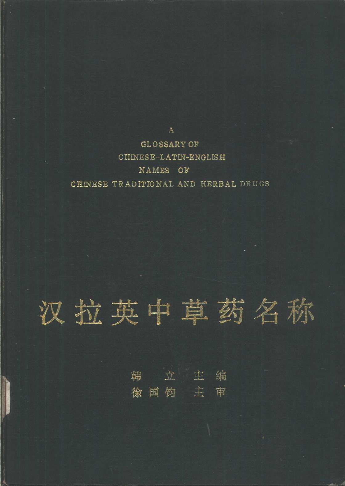 汉拉英中草药名称PDF电子书下载 - 中医养生阁中医教学-中医资料-中医医案-中医针灸-古籍珍本-中医基础-中医经典-中医-名家学术-中医男科-疾病专治-经方论治-名族医药-中医方剂-中药本草-中医拔罐-中医刮痧-推拿按摩-中医内科-中西结合-中医妇科-中医皮肤-中医医话-中医外科-中医儿科-中医儿科-海外中医-特色疗法-中医骨伤-中医四诊-中医养生阁