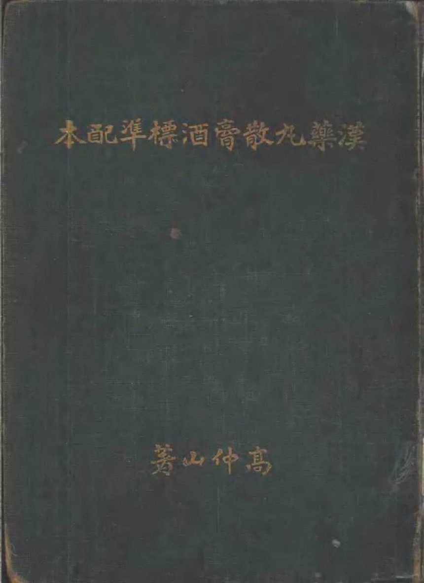 汉药丸散膏酒标准配本PDF电子书下载 - 中医养生阁中医教学-中医资料-中医医案-中医针灸-古籍珍本-中医基础-中医经典-中医-名家学术-中医男科-疾病专治-经方论治-名族医药-中医方剂-中药本草-中医拔罐-中医刮痧-推拿按摩-中医内科-中西结合-中医妇科-中医皮肤-中医医话-中医外科-中医儿科-中医儿科-海外中医-特色疗法-中医骨伤-中医四诊-中医养生阁