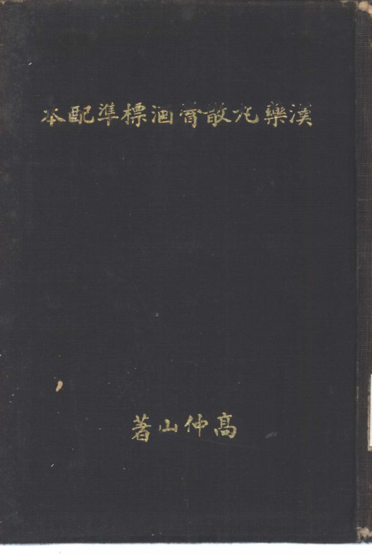 汉药丸散膏酒标准配本PDF电子书下载 - 中医养生阁中医教学-中医资料-中医医案-中医针灸-古籍珍本-中医基础-中医经典-中医-名家学术-中医男科-疾病专治-经方论治-名族医药-中医方剂-中药本草-中医拔罐-中医刮痧-推拿按摩-中医内科-中西结合-中医妇科-中医皮肤-中医医话-中医外科-中医儿科-中医儿科-海外中医-特色疗法-中医骨伤-中医四诊-中医养生阁