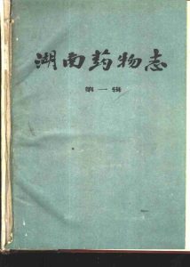 湖南药物志  第1辑PDF电子书下载中医教学-中医资料-中医医案-中医针灸-古籍珍本-中医基础-中医经典-中医-名家学术-中医男科-疾病专治-经方论治-名族医药-中医方剂-中药本草-中医拔罐-中医刮痧-推拿按摩-中医内科-中西结合-中医妇科-中医皮肤-中医医话-中医外科-中医儿科-中医儿科-海外中医-特色疗法-中医骨伤-中医四诊-中医养生阁
