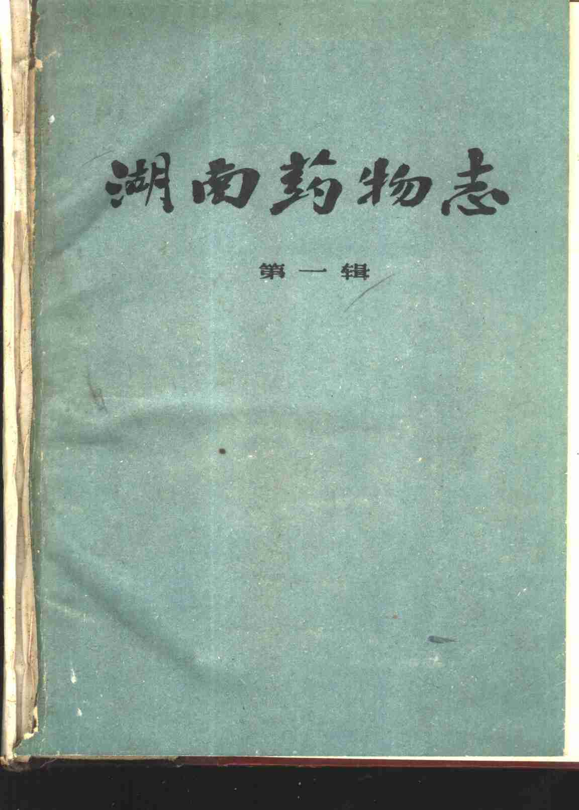 湖南药物志 第1辑PDF电子书下载 - 中医养生阁中医教学-中医资料-中医医案-中医针灸-古籍珍本-中医基础-中医经典-中医-名家学术-中医男科-疾病专治-经方论治-名族医药-中医方剂-中药本草-中医拔罐-中医刮痧-推拿按摩-中医内科-中西结合-中医妇科-中医皮肤-中医医话-中医外科-中医儿科-中医儿科-海外中医-特色疗法-中医骨伤-中医四诊-中医养生阁