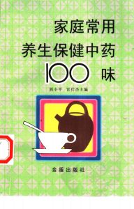 家庭常用养生保健中药100味PDF电子书下载中医教学-中医资料-中医医案-中医针灸-古籍珍本-中医基础-中医经典-中医-名家学术-中医男科-疾病专治-经方论治-名族医药-中医方剂-中药本草-中医拔罐-中医刮痧-推拿按摩-中医内科-中西结合-中医妇科-中医皮肤-中医医话-中医外科-中医儿科-中医儿科-海外中医-特色疗法-中医骨伤-中医四诊-中医养生阁