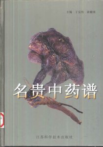 名贵中药谱PDF电子书下载中医教学-中医资料-中医医案-中医针灸-古籍珍本-中医基础-中医经典-中医-名家学术-中医男科-疾病专治-经方论治-名族医药-中医方剂-中药本草-中医拔罐-中医刮痧-推拿按摩-中医内科-中西结合-中医妇科-中医皮肤-中医医话-中医外科-中医儿科-中医儿科-海外中医-特色疗法-中医骨伤-中医四诊-中医养生阁