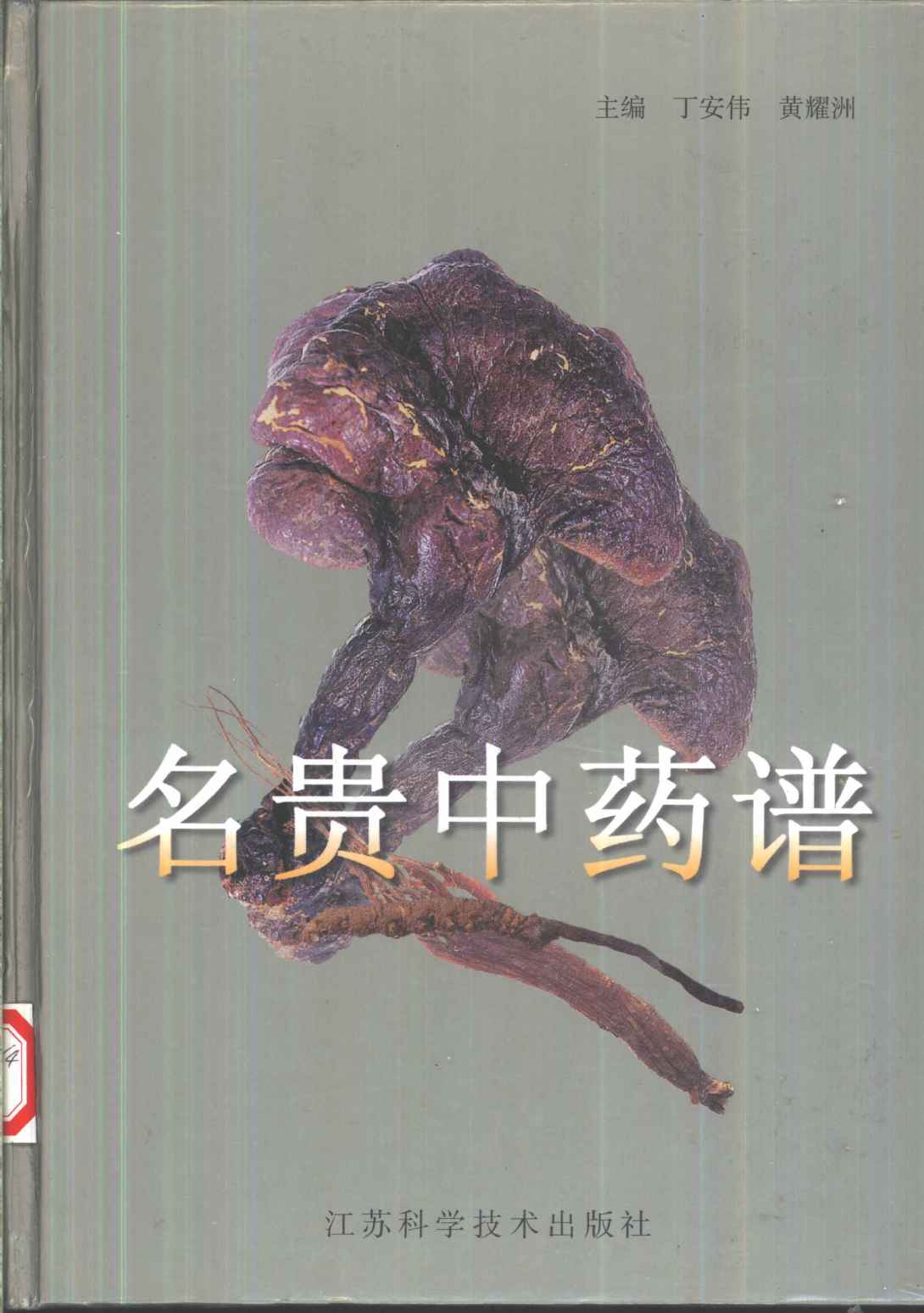 名贵中药谱PDF电子书下载 - 中医养生阁中医教学-中医资料-中医医案-中医针灸-古籍珍本-中医基础-中医经典-中医-名家学术-中医男科-疾病专治-经方论治-名族医药-中医方剂-中药本草-中医拔罐-中医刮痧-推拿按摩-中医内科-中西结合-中医妇科-中医皮肤-中医医话-中医外科-中医儿科-中医儿科-海外中医-特色疗法-中医骨伤-中医四诊-中医养生阁