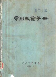 常用成药手册PDF电子书下载中医教学-中医资料-中医医案-中医针灸-古籍珍本-中医基础-中医经典-中医-名家学术-中医男科-疾病专治-经方论治-名族医药-中医方剂-中药本草-中医拔罐-中医刮痧-推拿按摩-中医内科-中西结合-中医妇科-中医皮肤-中医医话-中医外科-中医儿科-中医儿科-海外中医-特色疗法-中医骨伤-中医四诊-中医养生阁