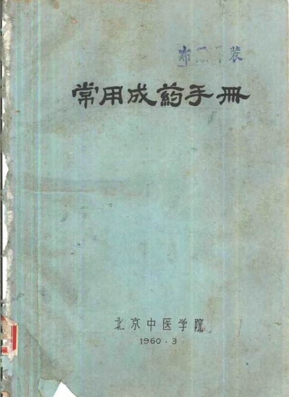常用成药手册PDF电子书下载 - 中医养生阁中医教学-中医资料-中医医案-中医针灸-古籍珍本-中医基础-中医经典-中医-名家学术-中医男科-疾病专治-经方论治-名族医药-中医方剂-中药本草-中医拔罐-中医刮痧-推拿按摩-中医内科-中西结合-中医妇科-中医皮肤-中医医话-中医外科-中医儿科-中医儿科-海外中医-特色疗法-中医骨伤-中医四诊-中医养生阁