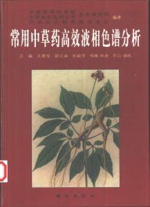 常用中草药高效液相色谱分析PDF电子书下载中医教学-中医资料-中医医案-中医针灸-古籍珍本-中医基础-中医经典-中医-名家学术-中医男科-疾病专治-经方论治-名族医药-中医方剂-中药本草-中医拔罐-中医刮痧-推拿按摩-中医内科-中西结合-中医妇科-中医皮肤-中医医话-中医外科-中医儿科-中医儿科-海外中医-特色疗法-中医骨伤-中医四诊-中医养生阁