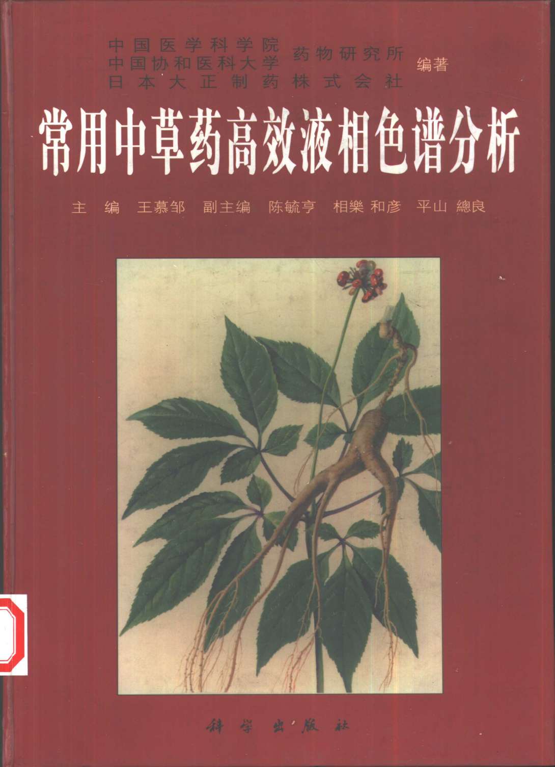 常用中草药高效液相色谱分析PDF电子书下载 - 中医养生阁中医教学-中医资料-中医医案-中医针灸-古籍珍本-中医基础-中医经典-中医-名家学术-中医男科-疾病专治-经方论治-名族医药-中医方剂-中药本草-中医拔罐-中医刮痧-推拿按摩-中医内科-中西结合-中医妇科-中医皮肤-中医医话-中医外科-中医儿科-中医儿科-海外中医-特色疗法-中医骨伤-中医四诊-中医养生阁