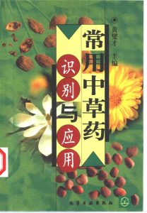 常用中草药识别与应用PDF电子书下载中医教学-中医资料-中医医案-中医针灸-古籍珍本-中医基础-中医经典-中医-名家学术-中医男科-疾病专治-经方论治-名族医药-中医方剂-中药本草-中医拔罐-中医刮痧-推拿按摩-中医内科-中西结合-中医妇科-中医皮肤-中医医话-中医外科-中医儿科-中医儿科-海外中医-特色疗法-中医骨伤-中医四诊-中医养生阁