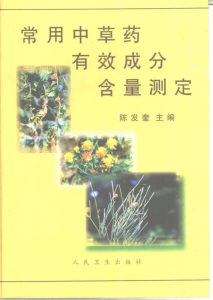 常用中草药有效成分含量测定PDF电子书下载中医教学-中医资料-中医医案-中医针灸-古籍珍本-中医基础-中医经典-中医-名家学术-中医男科-疾病专治-经方论治-名族医药-中医方剂-中药本草-中医拔罐-中医刮痧-推拿按摩-中医内科-中西结合-中医妇科-中医皮肤-中医医话-中医外科-中医儿科-中医儿科-海外中医-特色疗法-中医骨伤-中医四诊-中医养生阁
