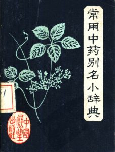 常用中药别名小辞典PDF电子书下载中医教学-中医资料-中医医案-中医针灸-古籍珍本-中医基础-中医经典-中医-名家学术-中医男科-疾病专治-经方论治-名族医药-中医方剂-中药本草-中医拔罐-中医刮痧-推拿按摩-中医内科-中西结合-中医妇科-中医皮肤-中医医话-中医外科-中医儿科-中医儿科-海外中医-特色疗法-中医骨伤-中医四诊-中医养生阁