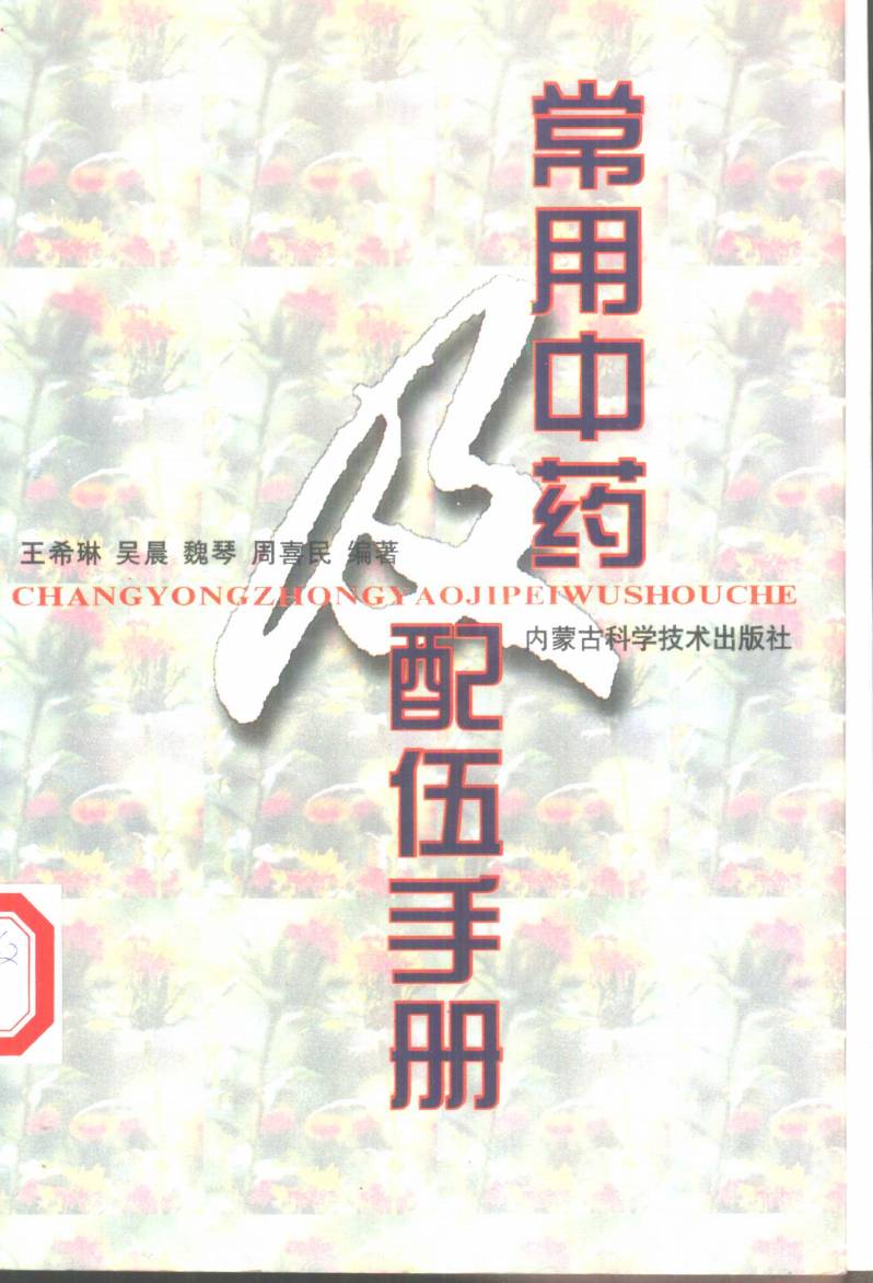 常用中药及其配伍手册PDF电子书下载 - 中医养生阁中医教学-中医资料-中医医案-中医针灸-古籍珍本-中医基础-中医经典-中医-名家学术-中医男科-疾病专治-经方论治-名族医药-中医方剂-中药本草-中医拔罐-中医刮痧-推拿按摩-中医内科-中西结合-中医妇科-中医皮肤-中医医话-中医外科-中医儿科-中医儿科-海外中医-特色疗法-中医骨伤-中医四诊-中医养生阁