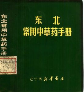 东北常用中草药手册PDF电子书下载中医教学-中医资料-中医医案-中医针灸-古籍珍本-中医基础-中医经典-中医-名家学术-中医男科-疾病专治-经方论治-名族医药-中医方剂-中药本草-中医拔罐-中医刮痧-推拿按摩-中医内科-中西结合-中医妇科-中医皮肤-中医医话-中医外科-中医儿科-中医儿科-海外中医-特色疗法-中医骨伤-中医四诊-中医养生阁