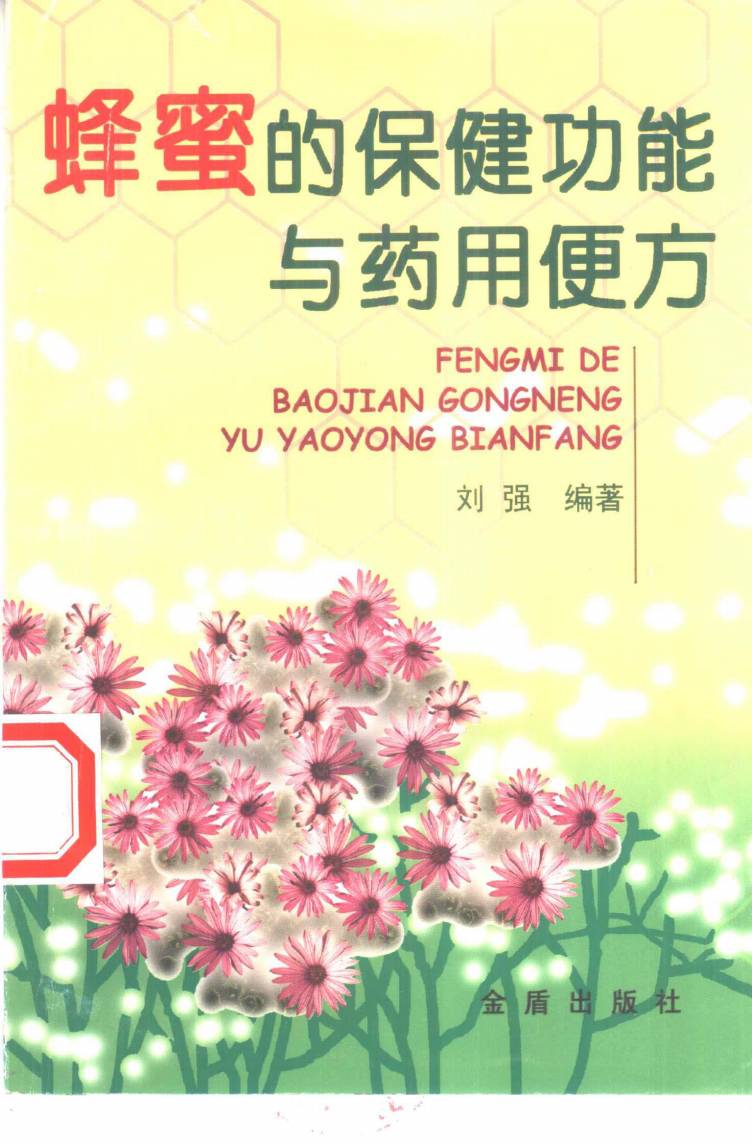 蜂蜜的保健功能与药用便方PDF电子书下载 - 中医养生阁中医教学-中医资料-中医医案-中医针灸-古籍珍本-中医基础-中医经典-中医-名家学术-中医男科-疾病专治-经方论治-名族医药-中医方剂-中药本草-中医拔罐-中医刮痧-推拿按摩-中医内科-中西结合-中医妇科-中医皮肤-中医医话-中医外科-中医儿科-中医儿科-海外中医-特色疗法-中医骨伤-中医四诊-中医养生阁