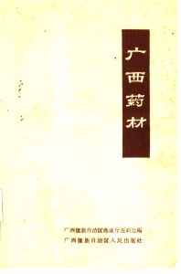 广西药材PDF电子书下载中医教学-中医资料-中医医案-中医针灸-古籍珍本-中医基础-中医经典-中医-名家学术-中医男科-疾病专治-经方论治-名族医药-中医方剂-中药本草-中医拔罐-中医刮痧-推拿按摩-中医内科-中西结合-中医妇科-中医皮肤-中医医话-中医外科-中医儿科-中医儿科-海外中医-特色疗法-中医骨伤-中医四诊-中医养生阁