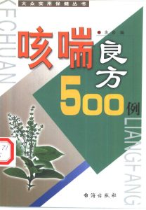 咳喘良方500例PDF电子书下载中医教学-中医资料-中医医案-中医针灸-古籍珍本-中医基础-中医经典-中医-名家学术-中医男科-疾病专治-经方论治-名族医药-中医方剂-中药本草-中医拔罐-中医刮痧-推拿按摩-中医内科-中西结合-中医妇科-中医皮肤-中医医话-中医外科-中医儿科-中医儿科-海外中医-特色疗法-中医骨伤-中医四诊-中医养生阁