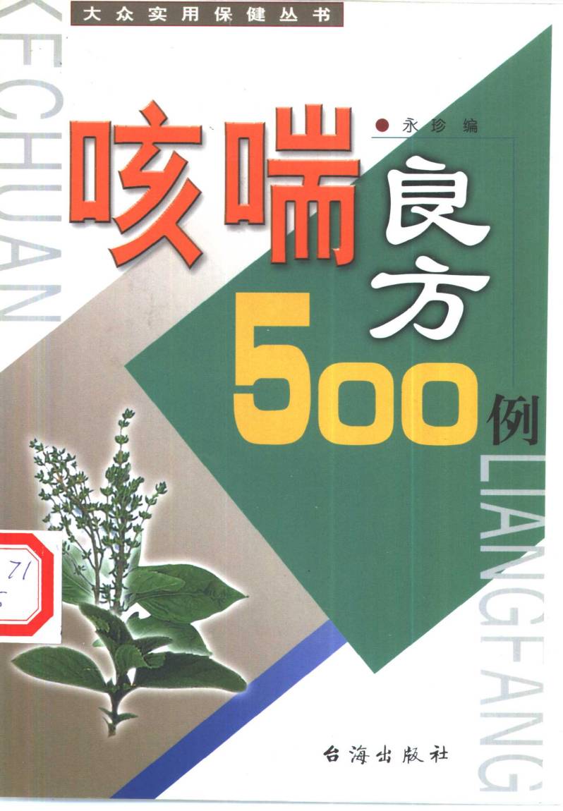 咳喘良方500例PDF电子书下载 - 中医养生阁中医教学-中医资料-中医医案-中医针灸-古籍珍本-中医基础-中医经典-中医-名家学术-中医男科-疾病专治-经方论治-名族医药-中医方剂-中药本草-中医拔罐-中医刮痧-推拿按摩-中医内科-中西结合-中医妇科-中医皮肤-中医医话-中医外科-中医儿科-中医儿科-海外中医-特色疗法-中医骨伤-中医四诊-中医养生阁