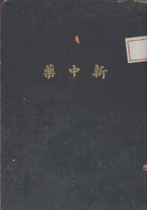 新中药PDF电子书下载中医教学-中医资料-中医医案-中医针灸-古籍珍本-中医基础-中医经典-中医-名家学术-中医男科-疾病专治-经方论治-名族医药-中医方剂-中药本草-中医拔罐-中医刮痧-推拿按摩-中医内科-中西结合-中医妇科-中医皮肤-中医医话-中医外科-中医儿科-中医儿科-海外中医-特色疗法-中医骨伤-中医四诊-中医养生阁