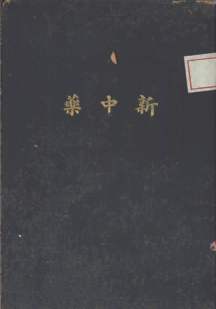 新中药PDF电子书下载 - 中医养生阁中医教学-中医资料-中医医案-中医针灸-古籍珍本-中医基础-中医经典-中医-名家学术-中医男科-疾病专治-经方论治-名族医药-中医方剂-中药本草-中医拔罐-中医刮痧-推拿按摩-中医内科-中西结合-中医妇科-中医皮肤-中医医话-中医外科-中医儿科-中医儿科-海外中医-特色疗法-中医骨伤-中医四诊-中医养生阁