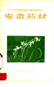 安徽药材 全6集PDF电子书下载中医教学-中医资料-中医医案-中医针灸-古籍珍本-中医基础-中医经典-中医-名家学术-中医男科-疾病专治-经方论治-名族医药-中医方剂-中药本草-中医拔罐-中医刮痧-推拿按摩-中医内科-中西结合-中医妇科-中医皮肤-中医医话-中医外科-中医儿科-中医儿科-海外中医-特色疗法-中医骨伤-中医四诊-中医养生阁