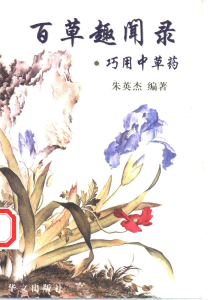 百草趣闻录  巧用中草药PDF电子书下载中医教学-中医资料-中医医案-中医针灸-古籍珍本-中医基础-中医经典-中医-名家学术-中医男科-疾病专治-经方论治-名族医药-中医方剂-中药本草-中医拔罐-中医刮痧-推拿按摩-中医内科-中西结合-中医妇科-中医皮肤-中医医话-中医外科-中医儿科-中医儿科-海外中医-特色疗法-中医骨伤-中医四诊-中医养生阁