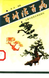 百树治百病PDF电子书下载中医教学-中医资料-中医医案-中医针灸-古籍珍本-中医基础-中医经典-中医-名家学术-中医男科-疾病专治-经方论治-名族医药-中医方剂-中药本草-中医拔罐-中医刮痧-推拿按摩-中医内科-中西结合-中医妇科-中医皮肤-中医医话-中医外科-中医儿科-中医儿科-海外中医-特色疗法-中医骨伤-中医四诊-中医养生阁