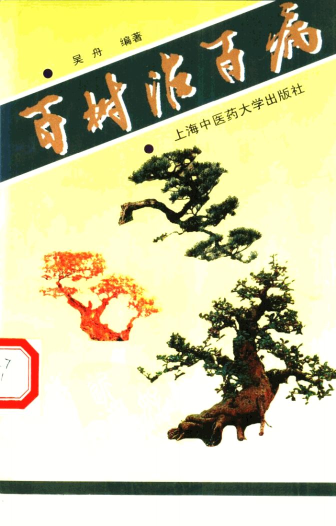 百树治百病PDF电子书下载 - 中医养生阁中医教学-中医资料-中医医案-中医针灸-古籍珍本-中医基础-中医经典-中医-名家学术-中医男科-疾病专治-经方论治-名族医药-中医方剂-中药本草-中医拔罐-中医刮痧-推拿按摩-中医内科-中西结合-中医妇科-中医皮肤-中医医话-中医外科-中医儿科-中医儿科-海外中医-特色疗法-中医骨伤-中医四诊-中医养生阁