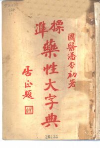 标准药性大字典PDF电子书下载中医教学-中医资料-中医医案-中医针灸-古籍珍本-中医基础-中医经典-中医-名家学术-中医男科-疾病专治-经方论治-名族医药-中医方剂-中药本草-中医拔罐-中医刮痧-推拿按摩-中医内科-中西结合-中医妇科-中医皮肤-中医医话-中医外科-中医儿科-中医儿科-海外中医-特色疗法-中医骨伤-中医四诊-中医养生阁