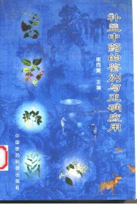 补益中药的鉴别与正确应用PDF电子书下载中医教学-中医资料-中医医案-中医针灸-古籍珍本-中医基础-中医经典-中医-名家学术-中医男科-疾病专治-经方论治-名族医药-中医方剂-中药本草-中医拔罐-中医刮痧-推拿按摩-中医内科-中西结合-中医妇科-中医皮肤-中医医话-中医外科-中医儿科-中医儿科-海外中医-特色疗法-中医骨伤-中医四诊-中医养生阁