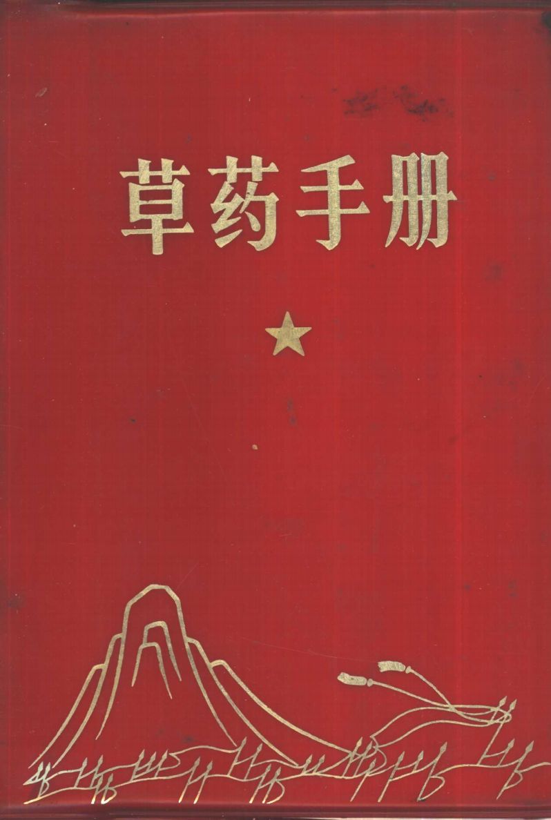 草药手册PDF电子书下载 - 中医养生阁中医教学-中医资料-中医医案-中医针灸-古籍珍本-中医基础-中医经典-中医-名家学术-中医男科-疾病专治-经方论治-名族医药-中医方剂-中药本草-中医拔罐-中医刮痧-推拿按摩-中医内科-中西结合-中医妇科-中医皮肤-中医医话-中医外科-中医儿科-中医儿科-海外中医-特色疗法-中医骨伤-中医四诊-中医养生阁