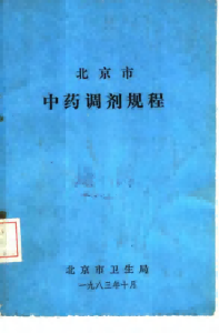 北京市中药调剂规程PDF电子书下载中医教学-中医资料-中医医案-中医针灸-古籍珍本-中医基础-中医经典-中医-名家学术-中医男科-疾病专治-经方论治-名族医药-中医方剂-中药本草-中医拔罐-中医刮痧-推拿按摩-中医内科-中西结合-中医妇科-中医皮肤-中医医话-中医外科-中医儿科-中医儿科-海外中医-特色疗法-中医骨伤-中医四诊-中医养生阁