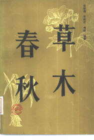 草木春秋PDF电子书下载中医教学-中医资料-中医医案-中医针灸-古籍珍本-中医基础-中医经典-中医-名家学术-中医男科-疾病专治-经方论治-名族医药-中医方剂-中药本草-中医拔罐-中医刮痧-推拿按摩-中医内科-中西结合-中医妇科-中医皮肤-中医医话-中医外科-中医儿科-中医儿科-海外中医-特色疗法-中医骨伤-中医四诊-中医养生阁