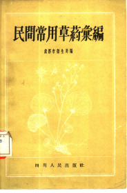 民间常用草药汇编PDF电子书下载中医教学-中医资料-中医医案-中医针灸-古籍珍本-中医基础-中医经典-中医-名家学术-中医男科-疾病专治-经方论治-名族医药-中医方剂-中药本草-中医拔罐-中医刮痧-推拿按摩-中医内科-中西结合-中医妇科-中医皮肤-中医医话-中医外科-中医儿科-中医儿科-海外中医-特色疗法-中医骨伤-中医四诊-中医养生阁
