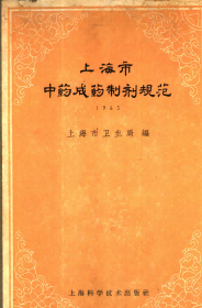 上海市中药成药制剂规范  1965PDF电子书下载中医教学-中医资料-中医医案-中医针灸-古籍珍本-中医基础-中医经典-中医-名家学术-中医男科-疾病专治-经方论治-名族医药-中医方剂-中药本草-中医拔罐-中医刮痧-推拿按摩-中医内科-中西结合-中医妇科-中医皮肤-中医医话-中医外科-中医儿科-中医儿科-海外中医-特色疗法-中医骨伤-中医四诊-中医养生阁