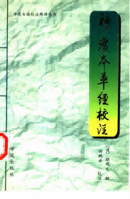 神农本草经校注PDF电子书下载中医教学-中医资料-中医医案-中医针灸-古籍珍本-中医基础-中医经典-中医-名家学术-中医男科-疾病专治-经方论治-名族医药-中医方剂-中药本草-中医拔罐-中医刮痧-推拿按摩-中医内科-中西结合-中医妇科-中医皮肤-中医医话-中医外科-中医儿科-中医儿科-海外中医-特色疗法-中医骨伤-中医四诊-中医养生阁
