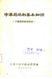 中草药炮制基本知识PDF电子书下载中医教学-中医资料-中医医案-中医针灸-古籍珍本-中医基础-中医经典-中医-名家学术-中医男科-疾病专治-经方论治-名族医药-中医方剂-中药本草-中医拔罐-中医刮痧-推拿按摩-中医内科-中西结合-中医妇科-中医皮肤-中医医话-中医外科-中医儿科-中医儿科-海外中医-特色疗法-中医骨伤-中医四诊-中医养生阁
