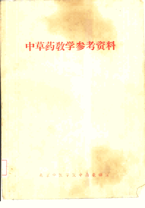 中草药教学参考资料PDF电子书下载 - 中医养生阁中医教学-中医资料-中医医案-中医针灸-古籍珍本-中医基础-中医经典-中医-名家学术-中医男科-疾病专治-经方论治-名族医药-中医方剂-中药本草-中医拔罐-中医刮痧-推拿按摩-中医内科-中西结合-中医妇科-中医皮肤-中医医话-中医外科-中医儿科-中医儿科-海外中医-特色疗法-中医骨伤-中医四诊-中医养生阁