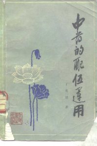 中药的配制运用PDF电子书下载中医教学-中医资料-中医医案-中医针灸-古籍珍本-中医基础-中医经典-中医-名家学术-中医男科-疾病专治-经方论治-名族医药-中医方剂-中药本草-中医拔罐-中医刮痧-推拿按摩-中医内科-中西结合-中医妇科-中医皮肤-中医医话-中医外科-中医儿科-中医儿科-海外中医-特色疗法-中医骨伤-中医四诊-中医养生阁